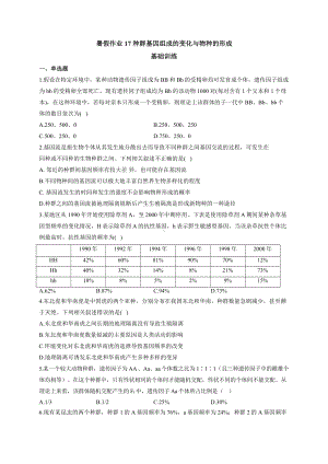 （新教材）2019人教版高中生物必修二暑假作业17 种群基因组成的变化与物种的形成 基础训练.docx