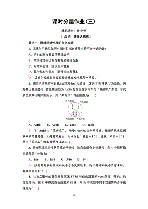 （新教材）2019人教版高中生物必修二3　两对相对性状的杂交实验与自由组合现象的解释课时作业.doc