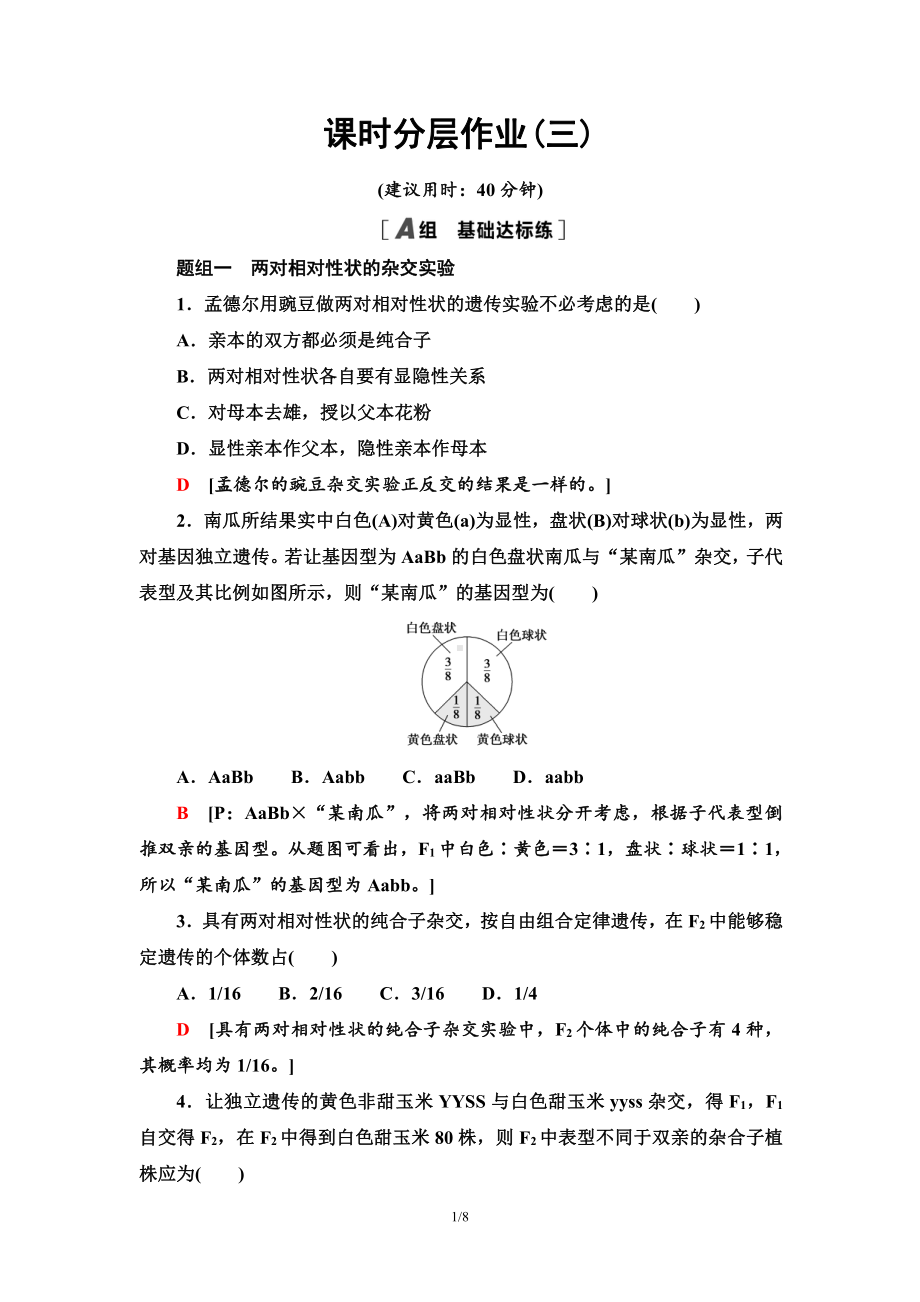 （新教材）2019人教版高中生物必修二3　两对相对性状的杂交实验与自由组合现象的解释课时作业.doc_第1页