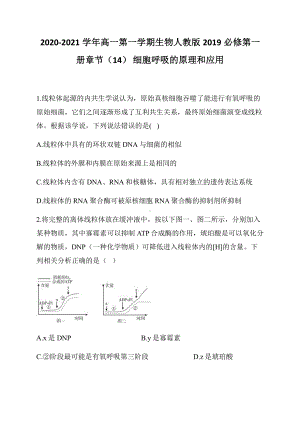 （新教材）2019新人教版高中生物必修一章节（14） 细胞呼吸的原理和应用.docx