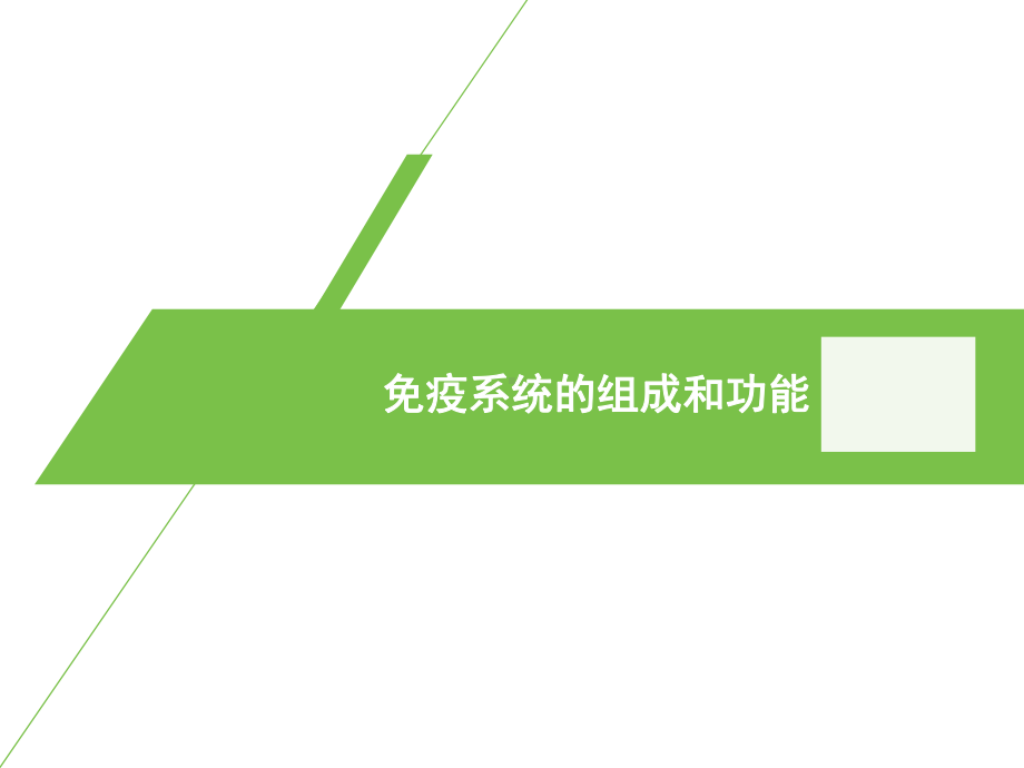 （新教材）2019人教版高中生物选择性必修一知识点背诵 第4章 免疫调节 期末复习课件.pptx_第1页