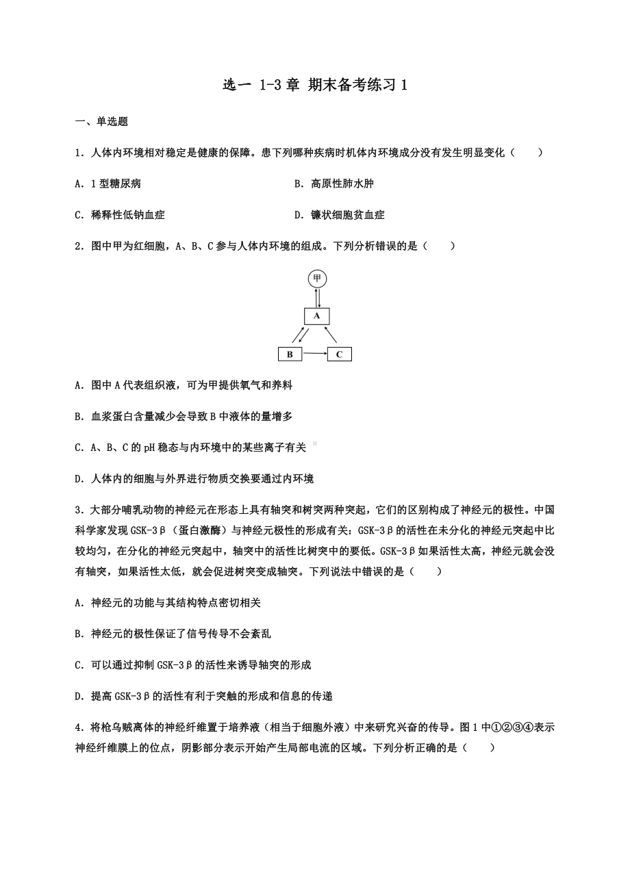 （新教材）2019人教版高中生物选择性必修一期末考试备考练习1 （ 1-3章 ）.docx_第1页