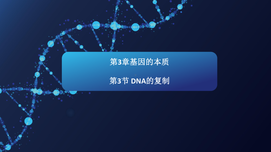 （新教材）2019新人教版高中生物必修二3.3DNA的复制课件.pptx_第1页