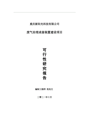 废气治理成套装置项目可行性研究报告-用于立项备案.wps