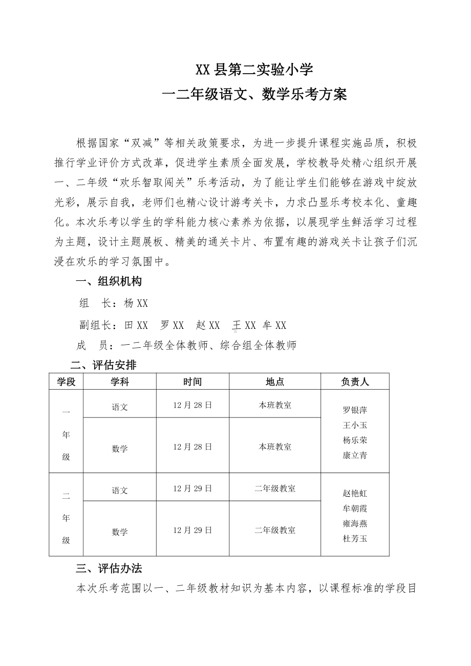 XX县第二实验小学低一二年级语文、数学乐考方案（双减政策下）.doc_第1页