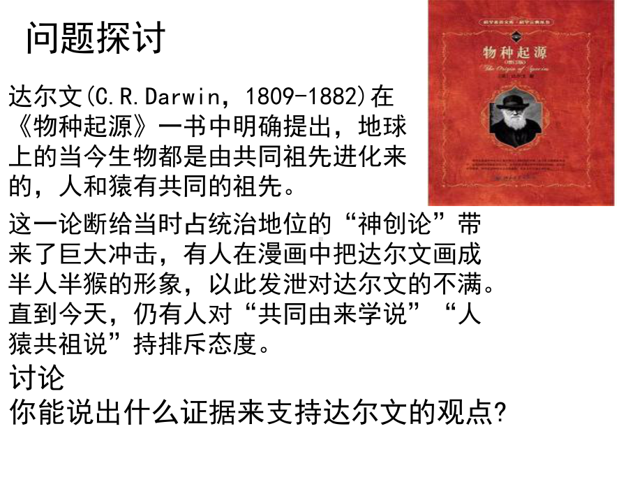 （新教材）2019新人教版高中生物必修二6.1我们有共同祖先的证据ppt课件.pptx_第2页