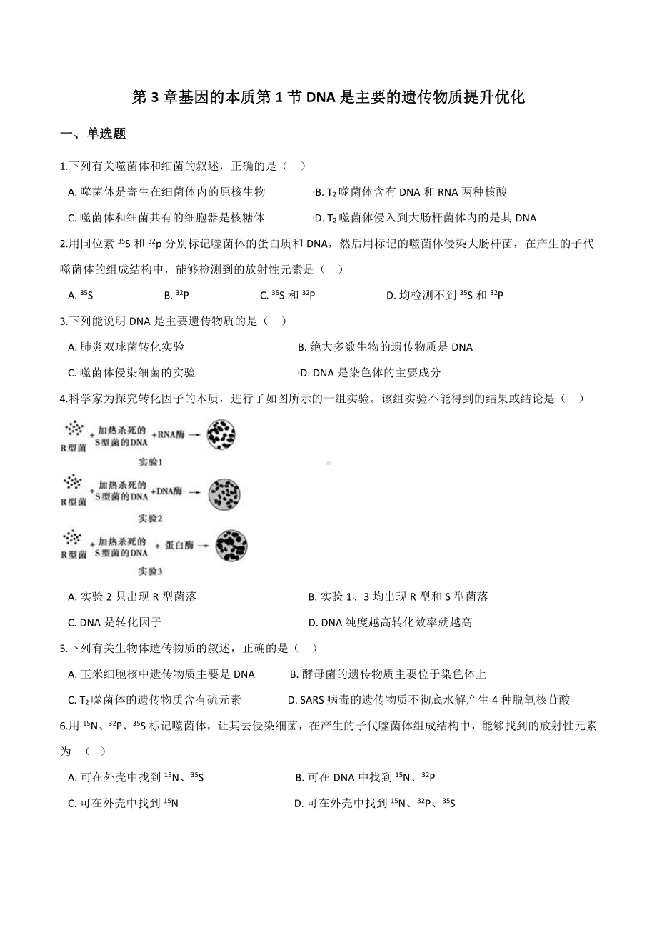 （新教材）2019人教版高中生物必修二3.1DNA是主要的遗传物质提升优化检测.docx_第1页