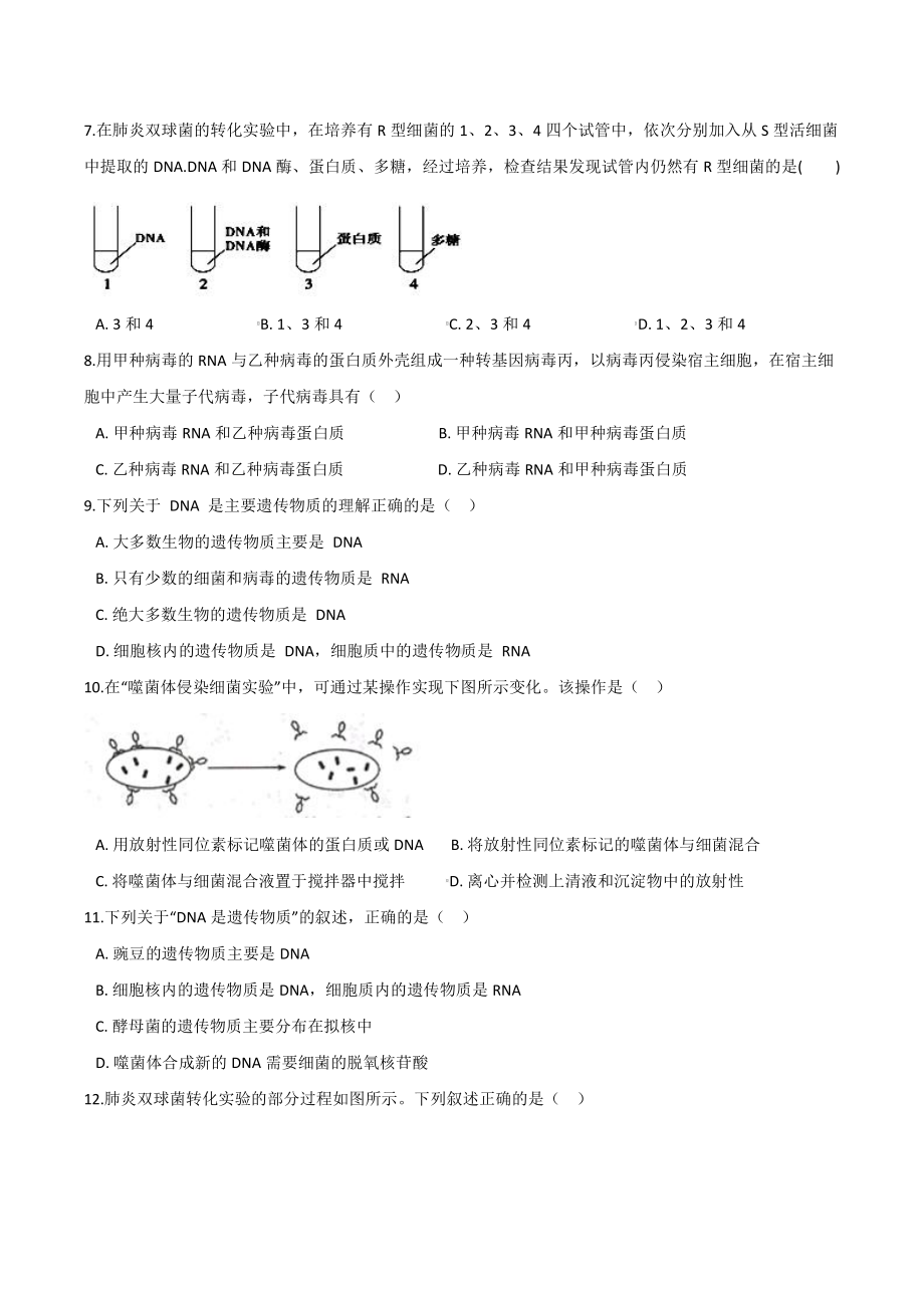 （新教材）2019人教版高中生物必修二3.1DNA是主要的遗传物质提升优化检测.docx_第2页