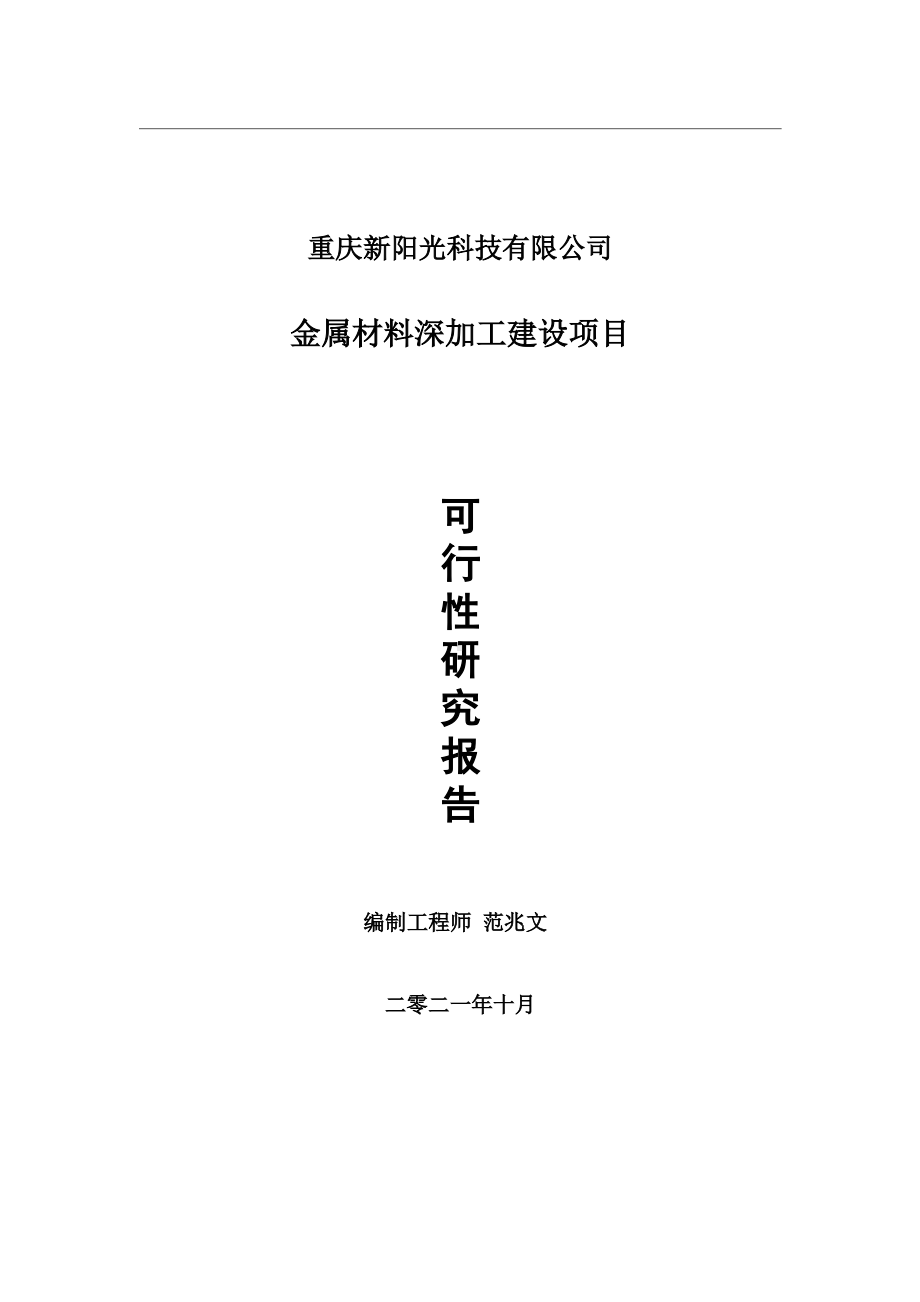 金属材料深加工项目可行性研究报告-用于立项备案.wps_第1页