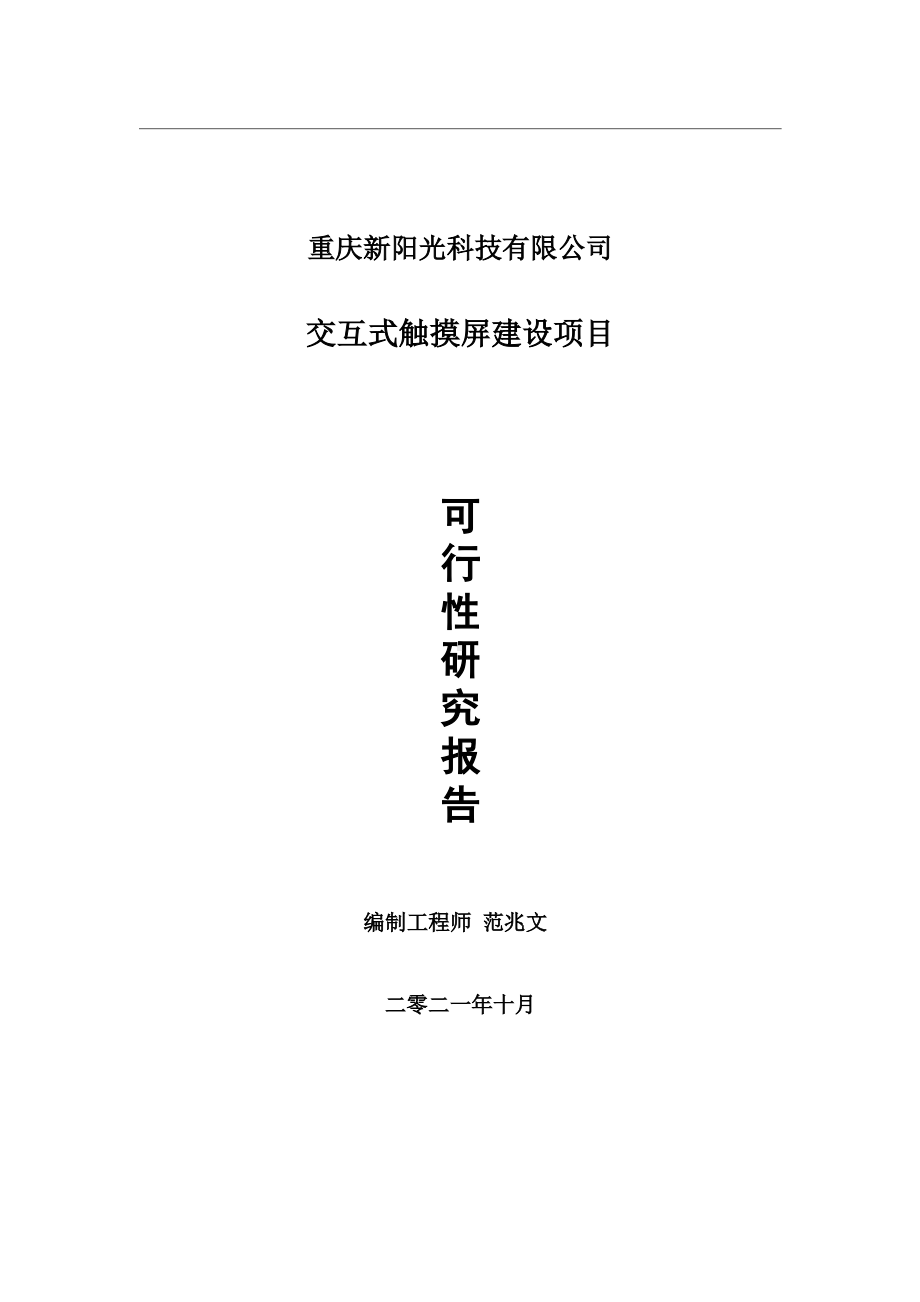 交互式触摸屏项目可行性研究报告-用于立项备案.wps