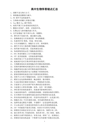 高中生物学易错点汇总（共97个）（直接打印每生一份资料学习）.doc