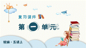 统编版小学语文五年级上册复习课件.pptx