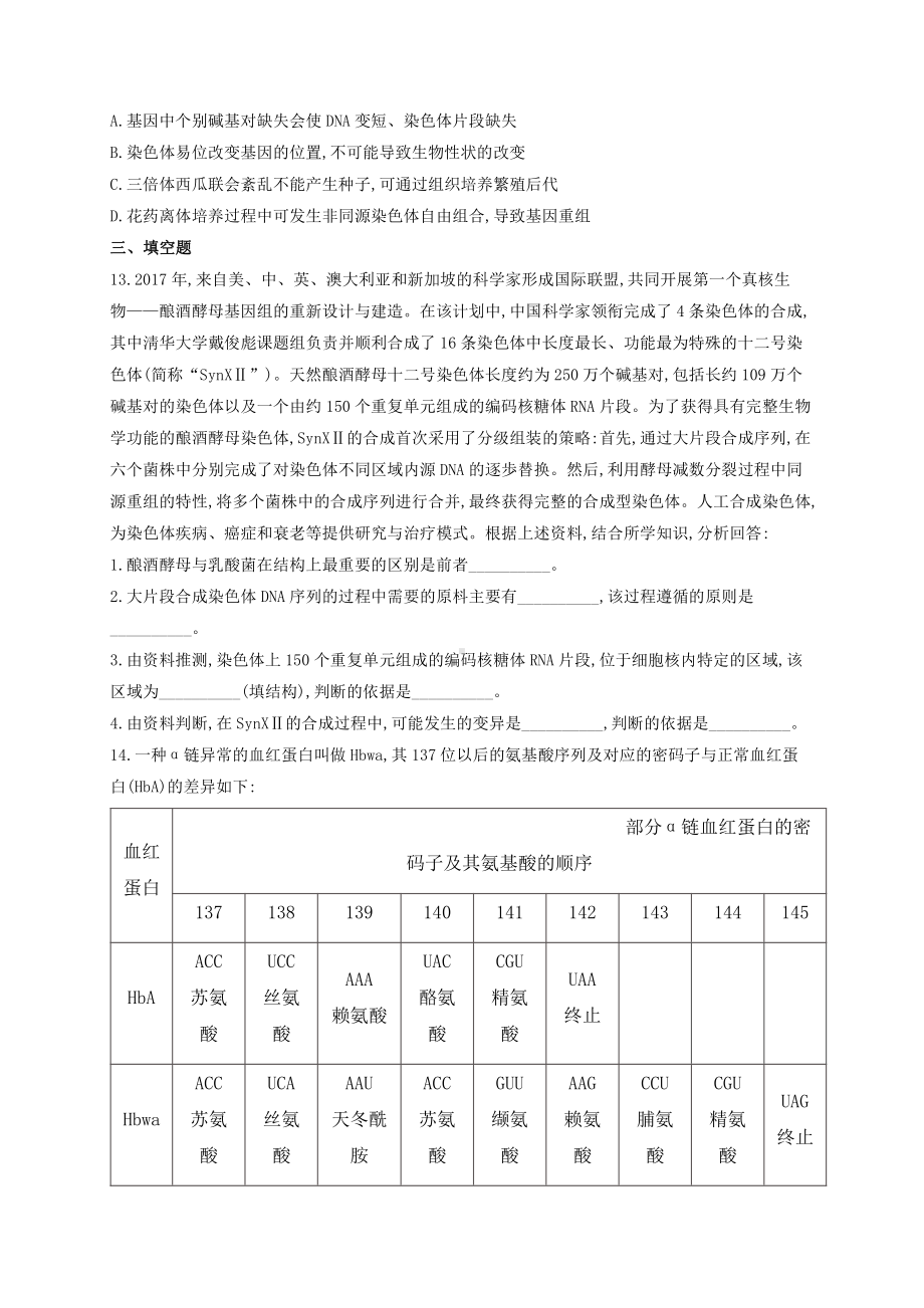 （新教材）2019人教版高中生物必修二暑假作业13 染色体变异 基础训练.docx_第3页