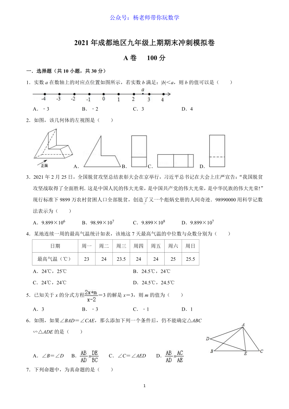 2021年成都地区九年级上期期末冲刺模拟卷.doc_第1页