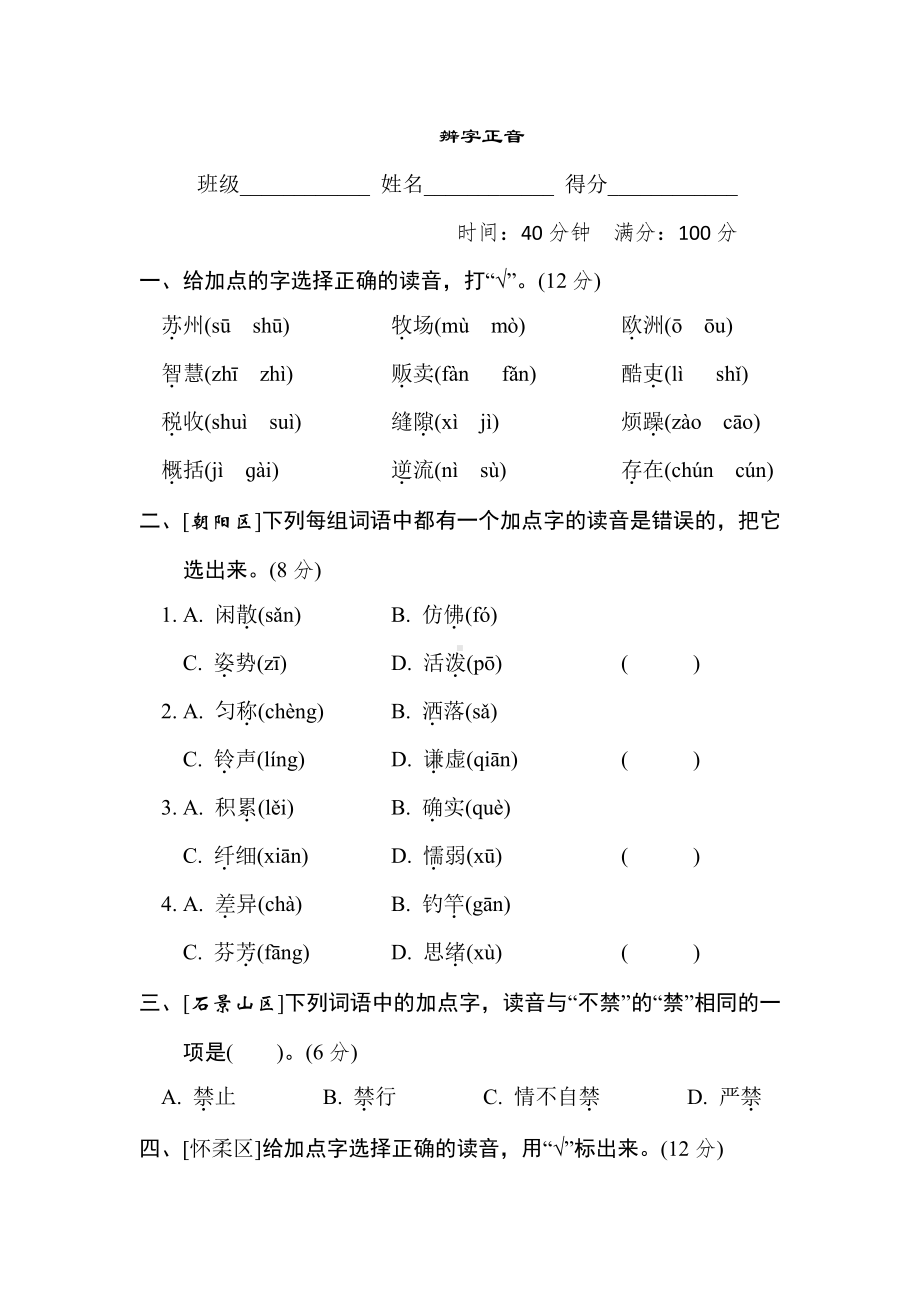 三年级语文下册-专项复习1. 辨字正音（有答案）.doc_第1页