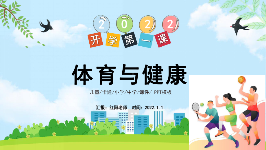 2022小学体育课开学第一课PPT.pptx_第1页