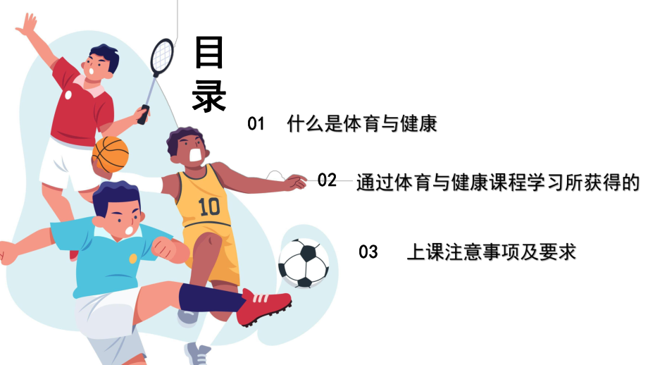 2022小学体育课开学第一课PPT.pptx_第2页