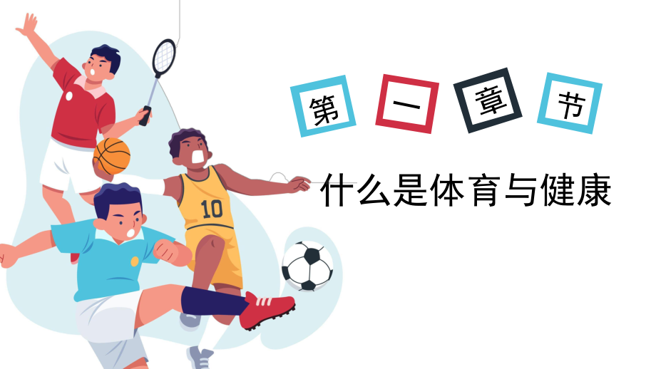 2022小学体育课开学第一课PPT.pptx_第3页