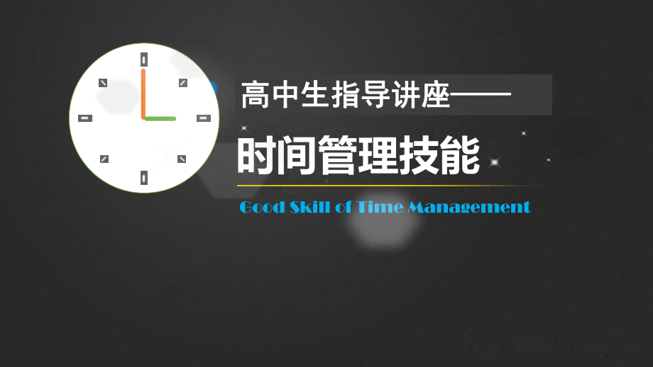 时间管理技巧ppt课件高中主题班会课.ppt_第1页