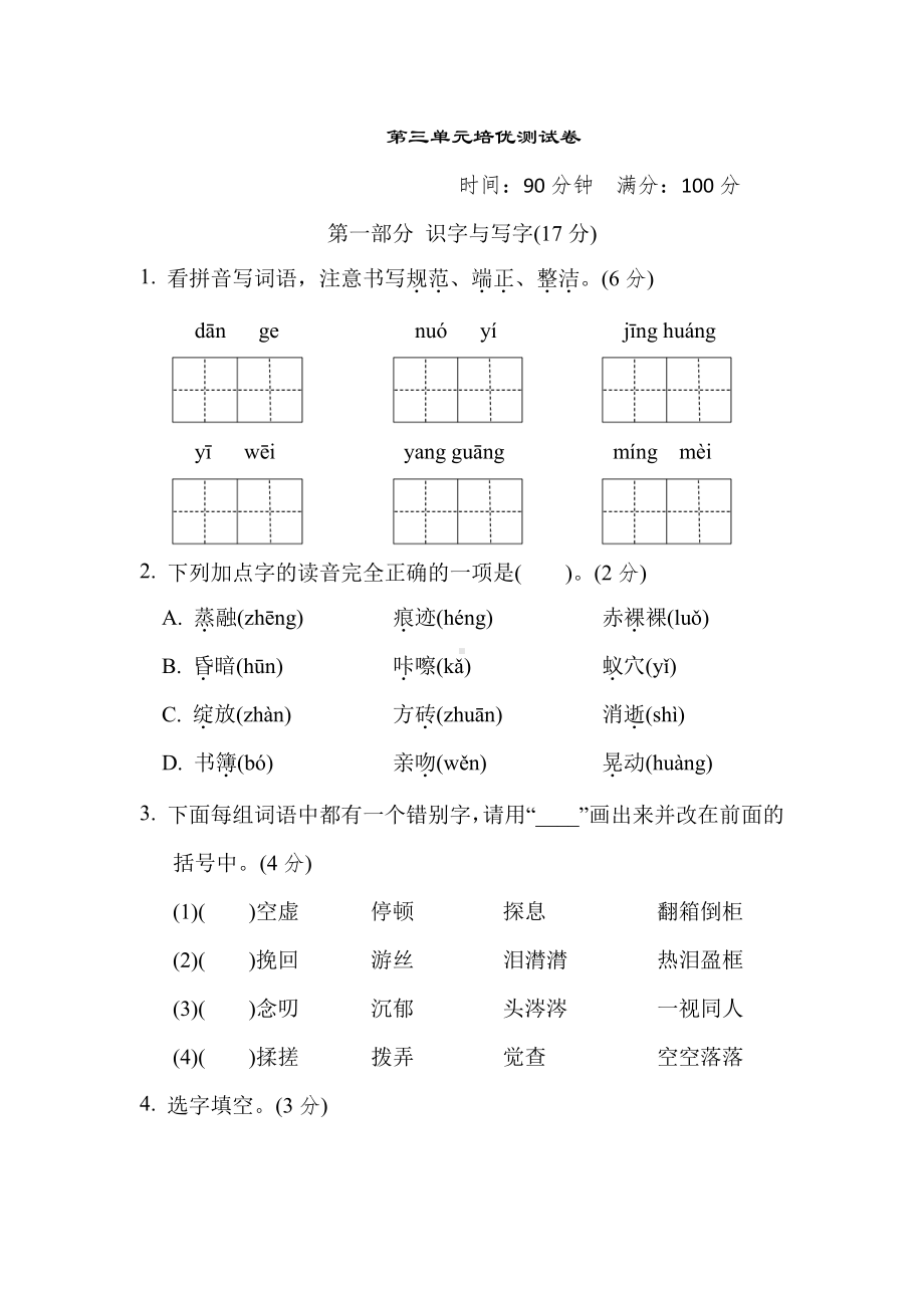 六年级语文下册-第三单元培优测试卷（有答案）.doc_第1页