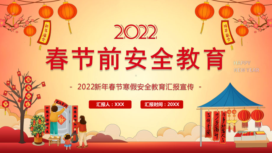 2022新年春节寒假安全教育主题班会培训PPT课件（带内容）.pptx_第1页