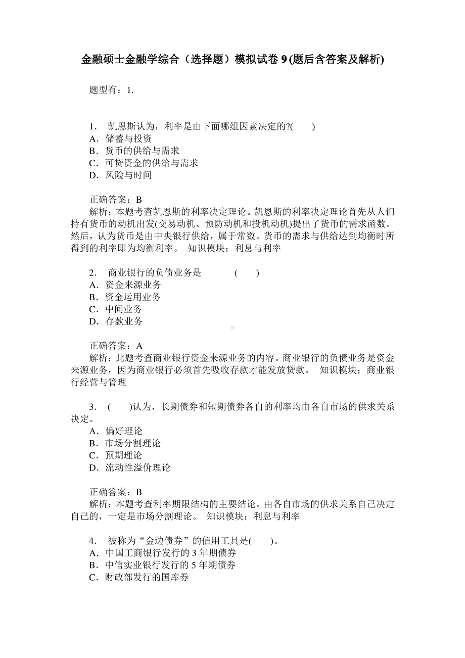 金融硕士金融学综合(选择题)模拟试卷9(题后含答案及解析).pdf_第1页