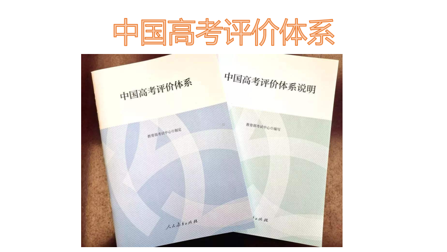 中国高考评价体系ppt课件高中励志教育主题班会.pptx_第1页