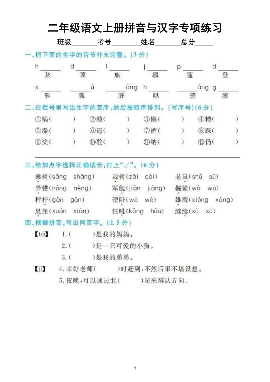 小学语文部编版二年级上册期末字、词、句、阅读、写话汇总练习（共4个专题附参考答案）.doc_第1页