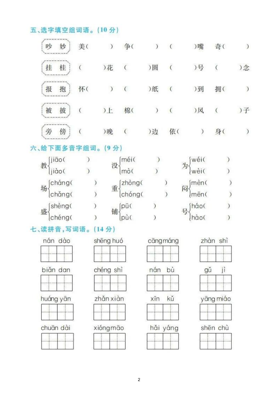 小学语文部编版二年级上册期末字、词、句、阅读、写话汇总练习（共4个专题附参考答案）.doc_第2页