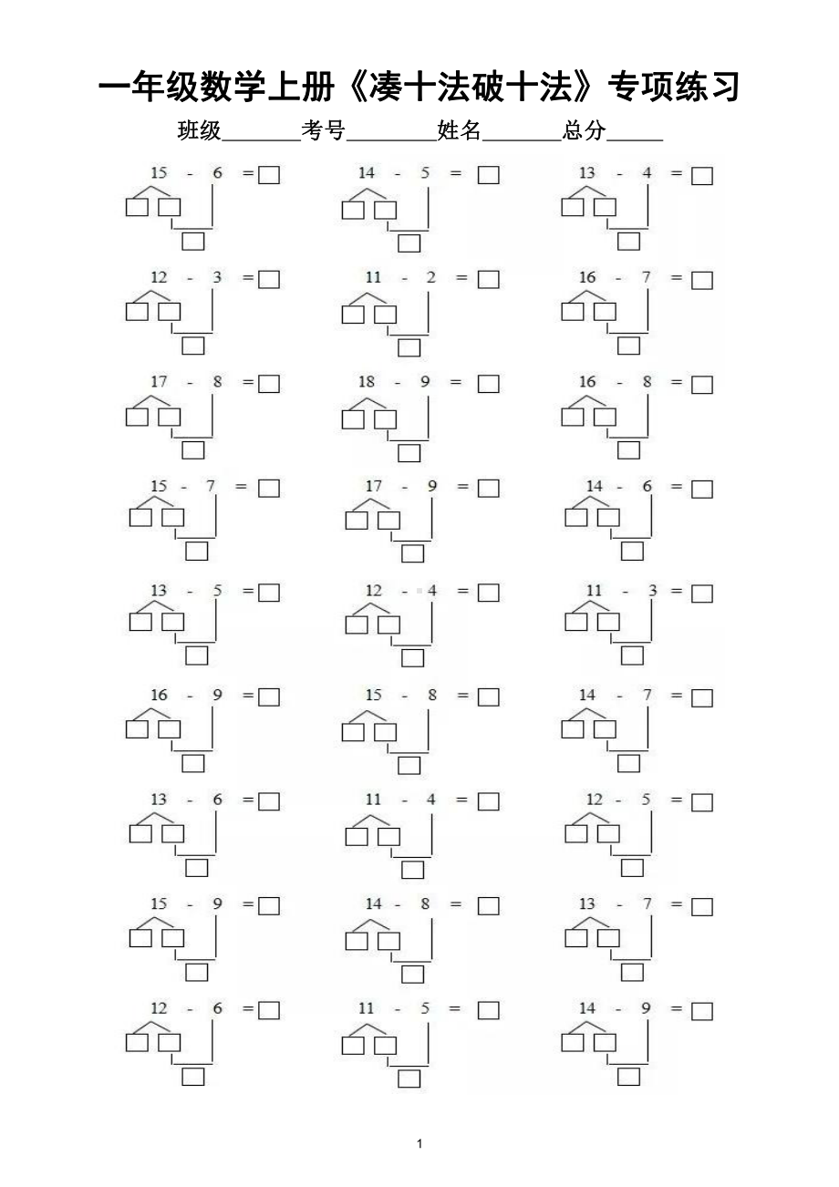 小学数学一年级上册《凑十法破十法》专项练习（共8组）.doc_第1页