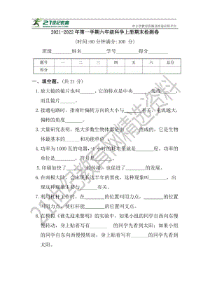 2021新教科版六年级上册《科学》期末检测卷（含答案）.doc