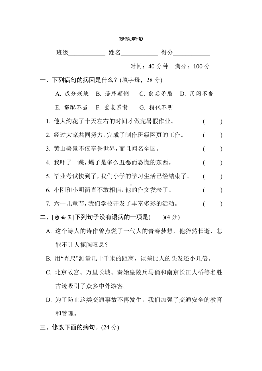 六年级语文下册-专项复习9. 修改病句（有答案）.doc_第1页