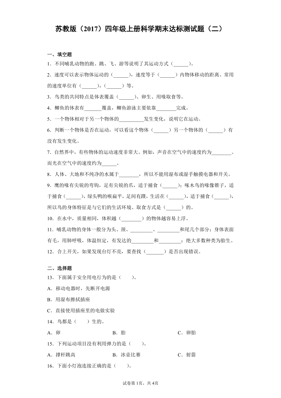 2021新苏教版四年级《科学》上册 期末达标测试题（二）（含答案）.docx_第1页