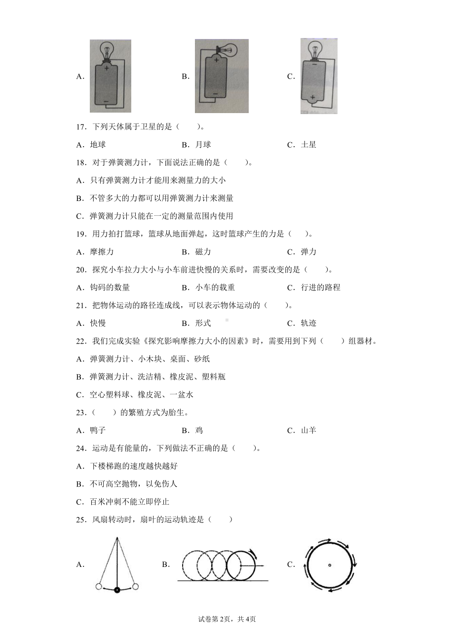 2021新苏教版四年级《科学》上册 期末达标测试题（二）（含答案）.docx_第2页