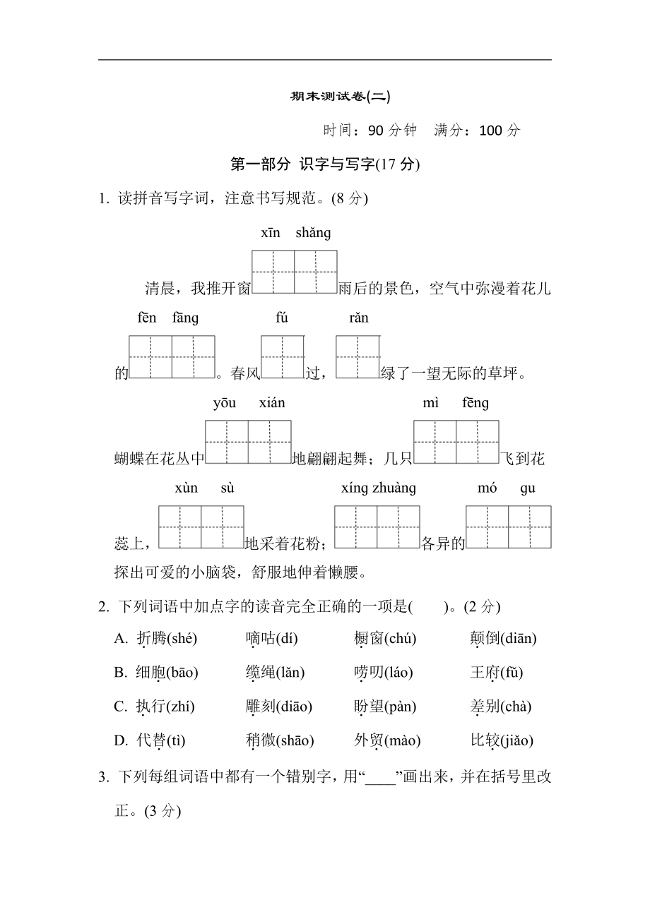 三年级语文下册-期末测试卷(二)（有答案）.doc_第1页