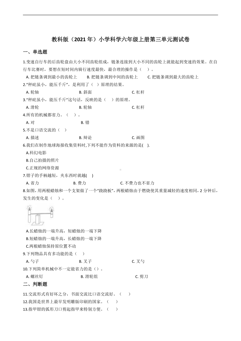 2021新教科版六年级上册《科学》第三单元工具与技术测试卷（含答案解析）.docx_第1页