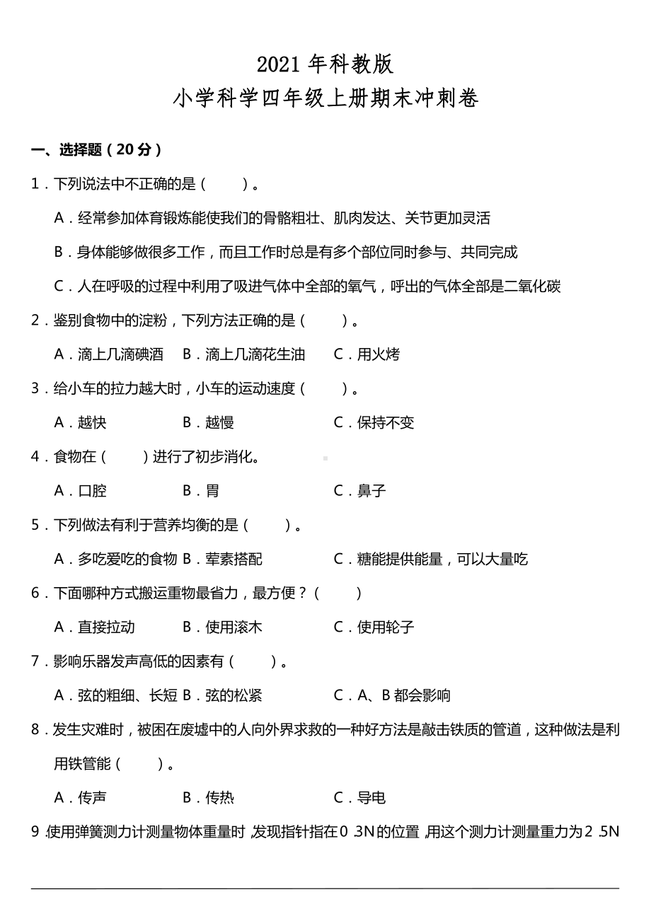 2021新教科版小学四年级上册《科学》期末冲刺卷（含答案）.doc_第1页