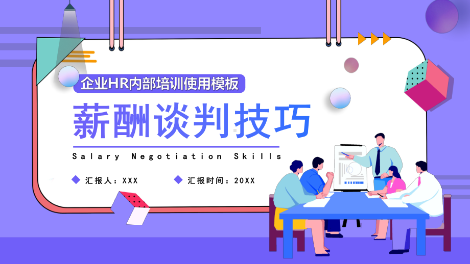 企业管理培训-薪酬谈判技巧PPT课件（带内容）.pptx_第1页