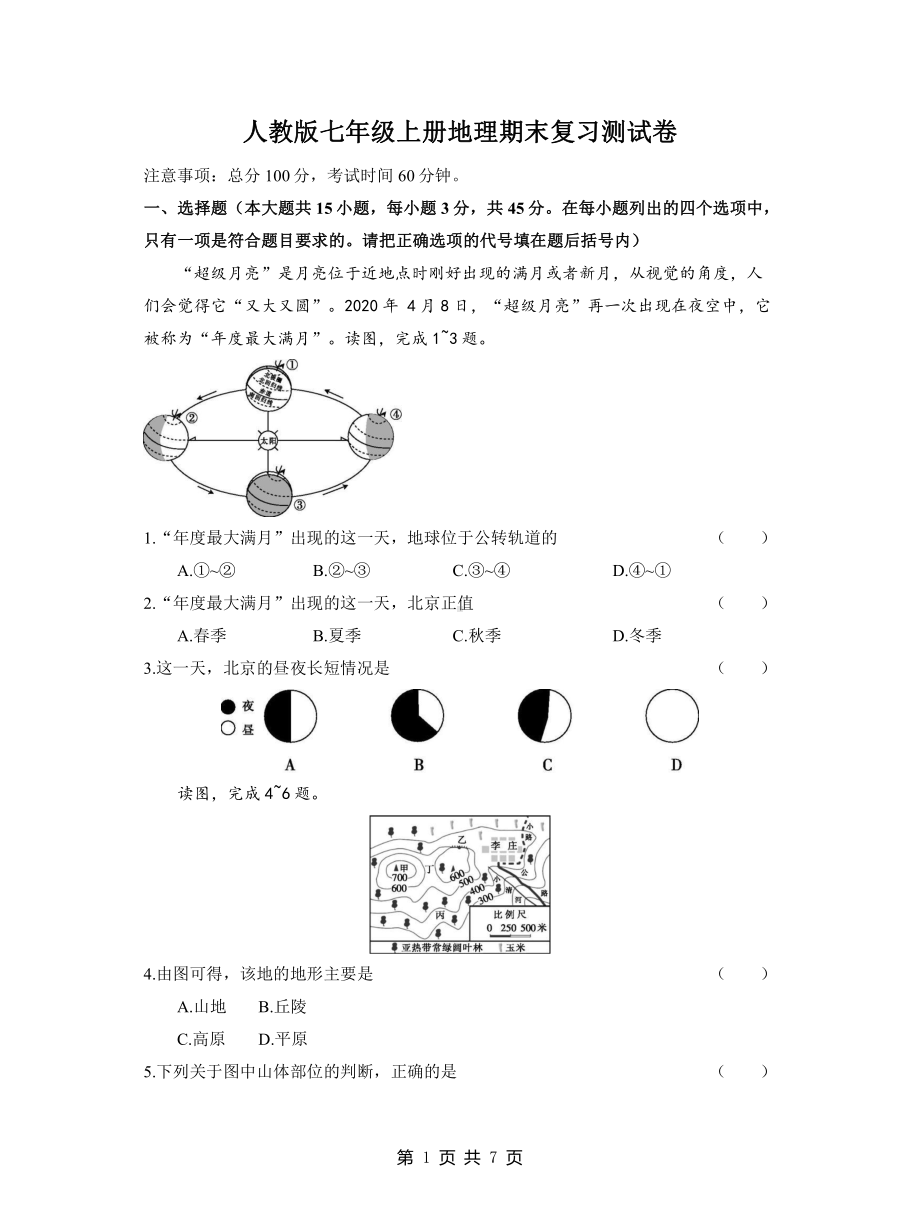 人教版七年级上册地理期末复习测试卷（word版含答案）.docx_第1页