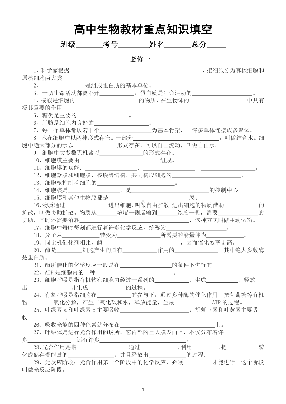 高中生物必修教材重点知识填空（必修一二三）（附参考答案）.doc_第1页