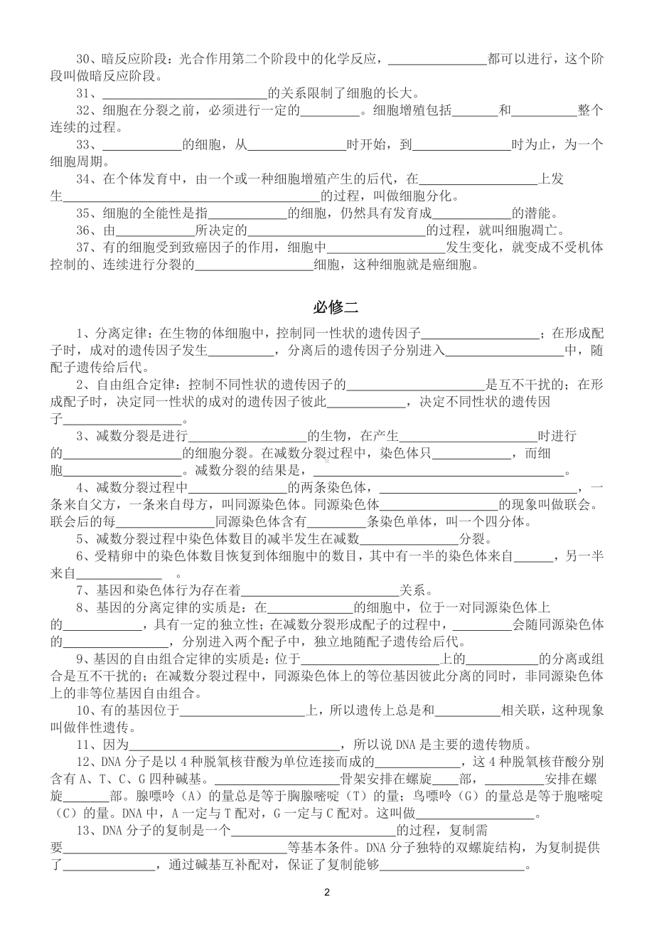 高中生物必修教材重点知识填空（必修一二三）（附参考答案）.doc_第2页