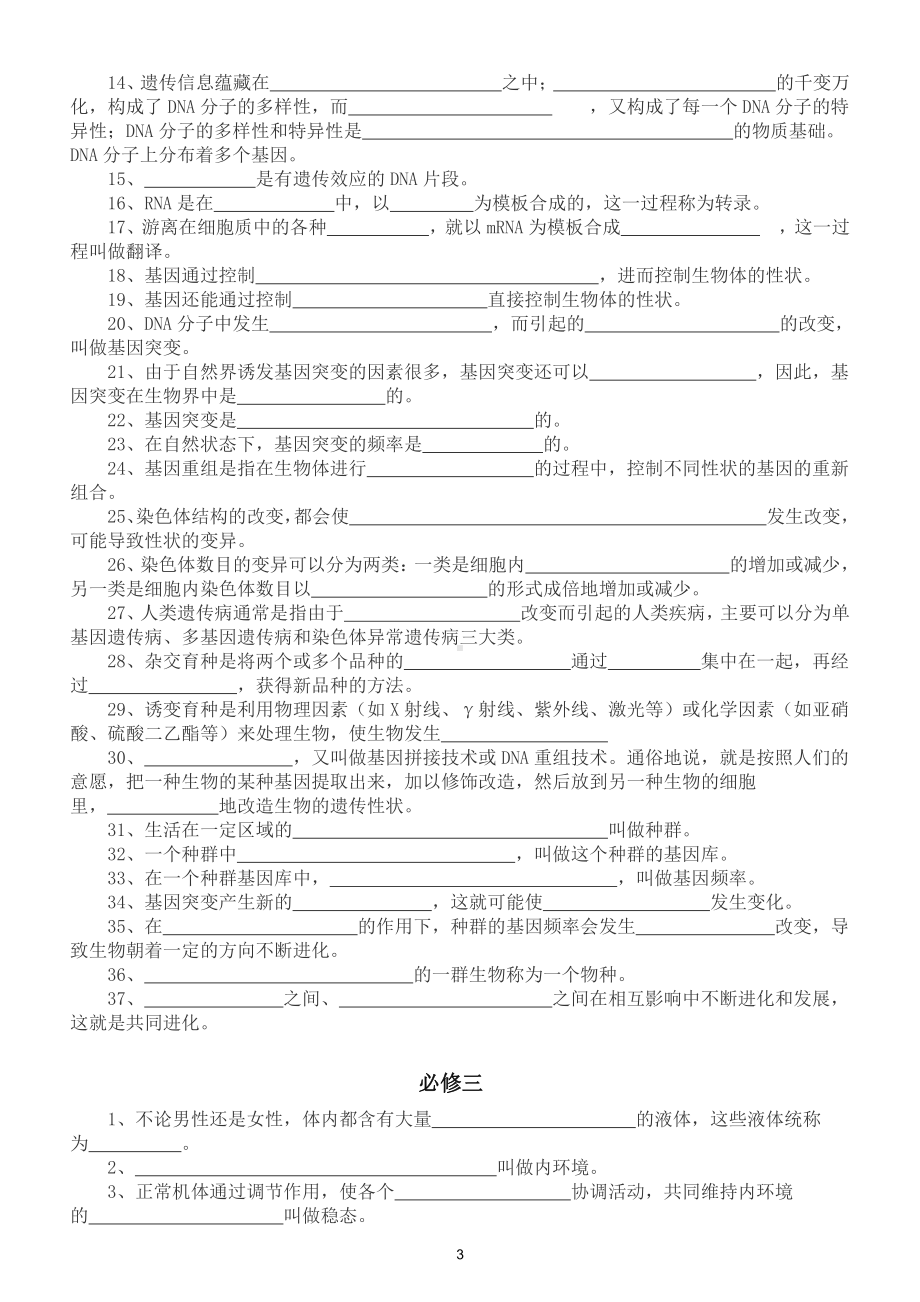 高中生物必修教材重点知识填空（必修一二三）（附参考答案）.doc_第3页