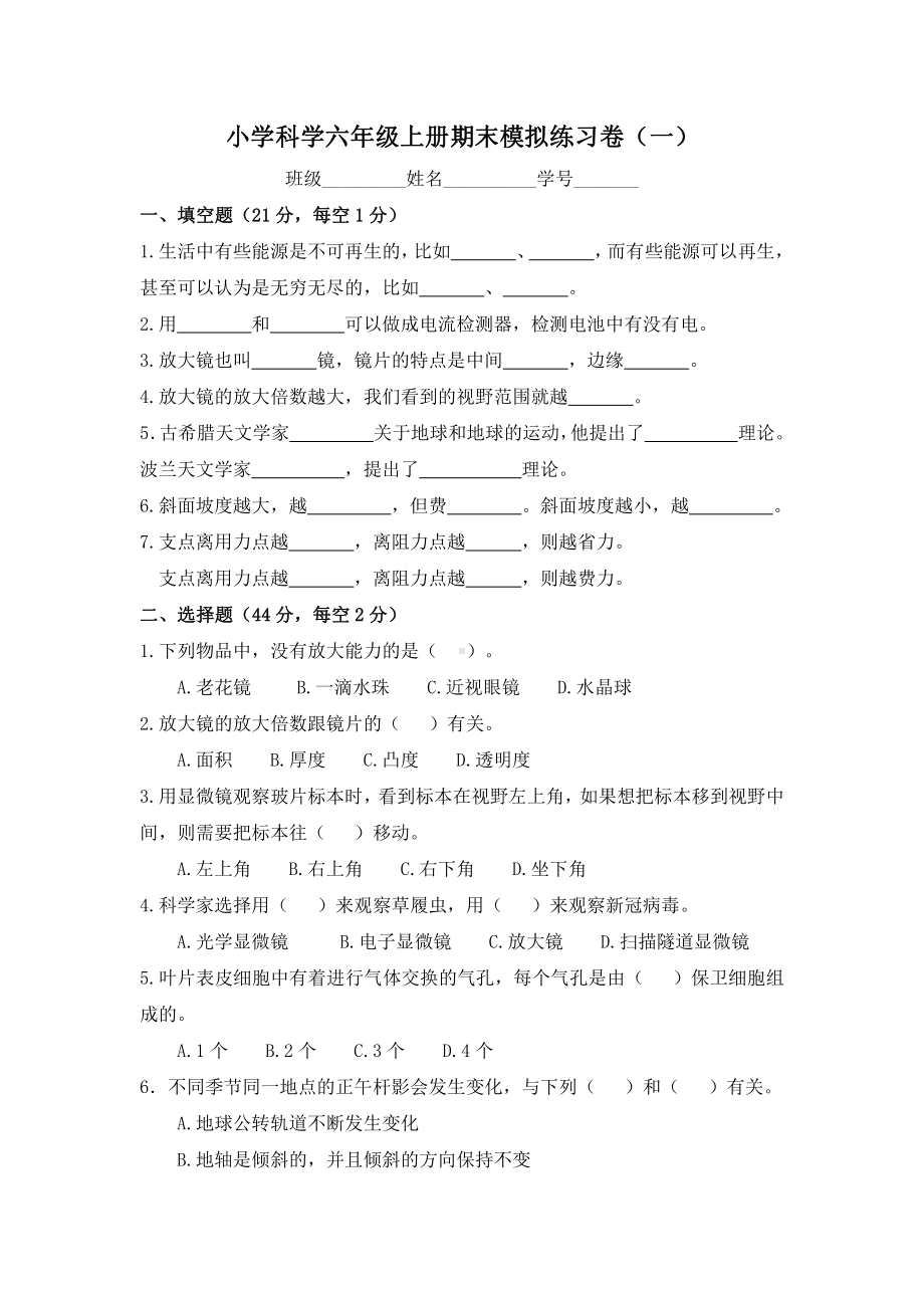 2021新教科版六年级上册《科学》期末模拟练习卷（一）（无答案）.docx_第1页