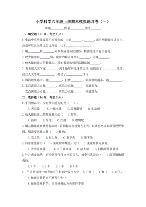 2021新教科版六年级上册《科学》期末模拟练习卷（一）（无答案）.docx