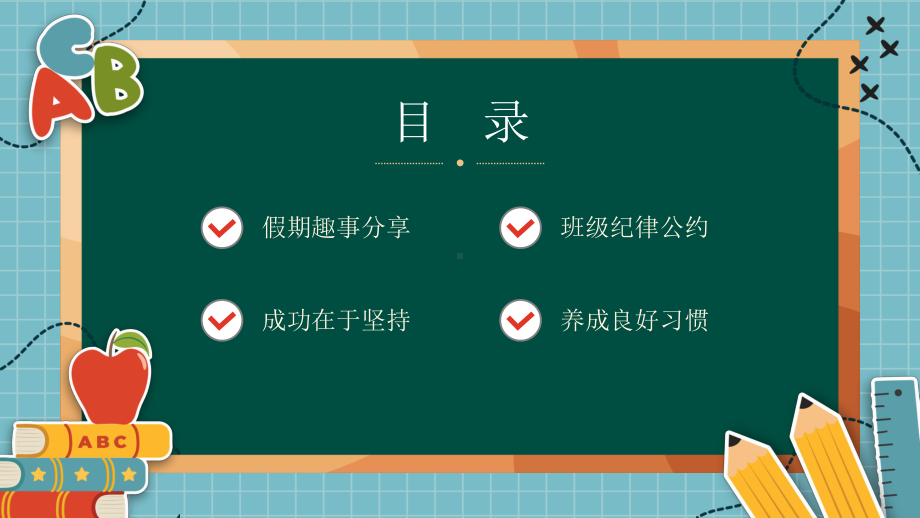 开学第一课假期收心主题班会PPT课件（带内容）.pptx_第2页