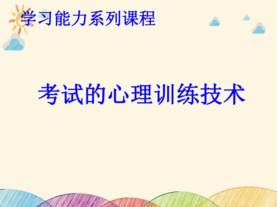 考试的心理训练技术ppt课件-高中心理健康主题班会.pptx_第1页