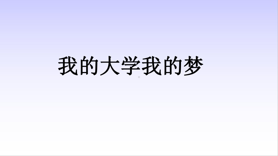 我的大学我的梦ppt课件-高中主题班会.pptx_第1页