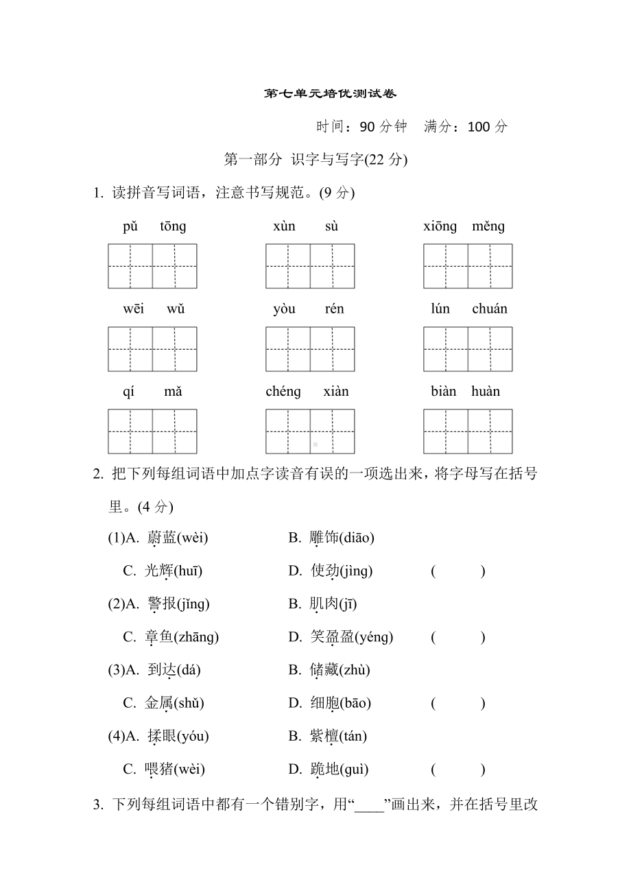 三年级语文下册-第七单元培优测试卷（有答案）.doc_第1页