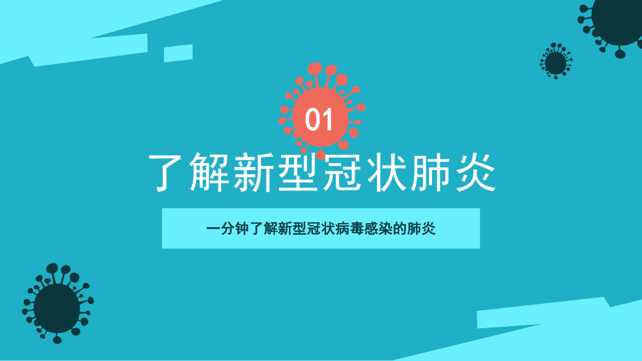 中小学生疫情防控之新型冠状病毒个人防护手册PPT.pptx_第3页