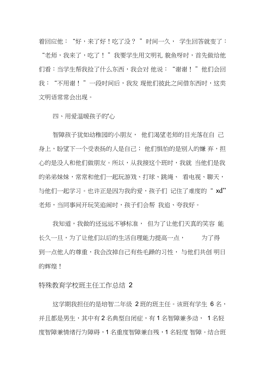 特殊教育学校班主任工作总结3篇.docx_第3页